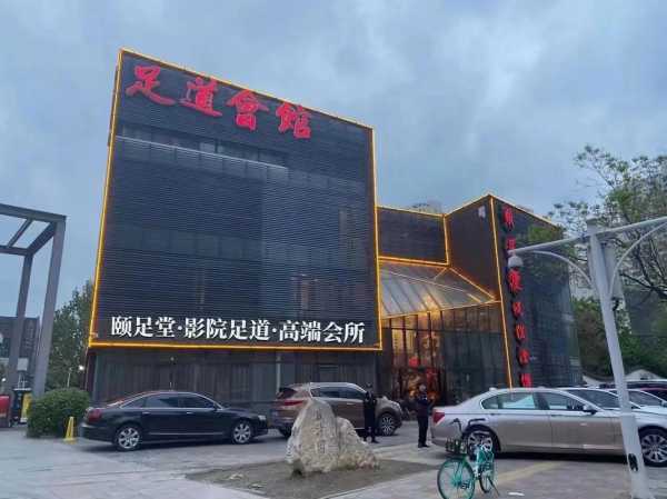 绍兴沐足会馆环境