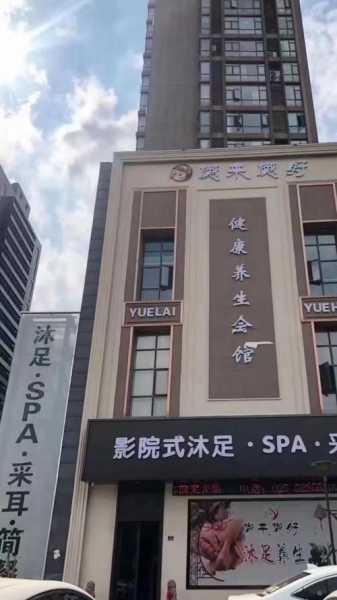 绍兴沐足会馆环境