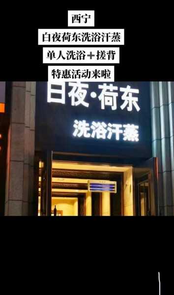 西宁洗浴会馆介绍