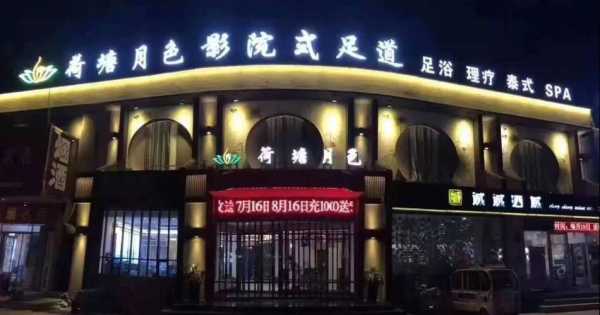 沧州足浴会馆环境