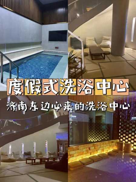 济南洗浴会馆介绍