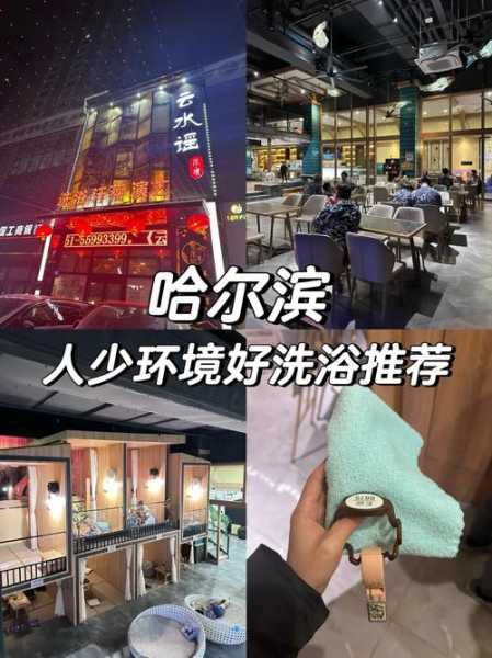 哈尔滨洗浴会所介绍