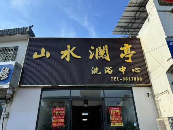 临沂洗浴会馆介绍