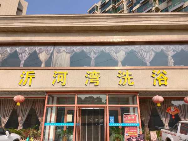 临沂洗浴会馆介绍