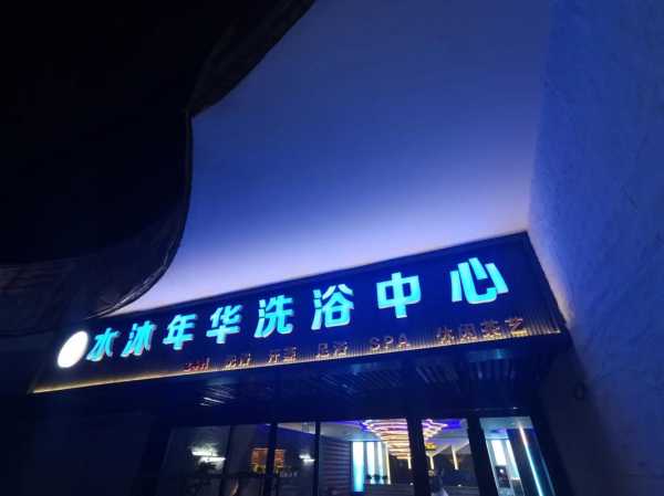 淄博洗浴会所介绍