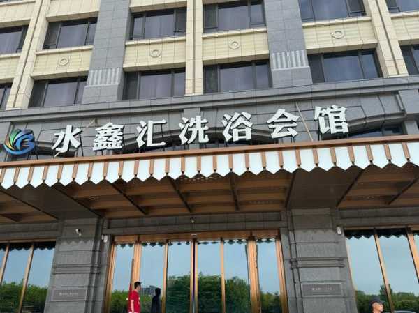 东莞洗浴会馆环境