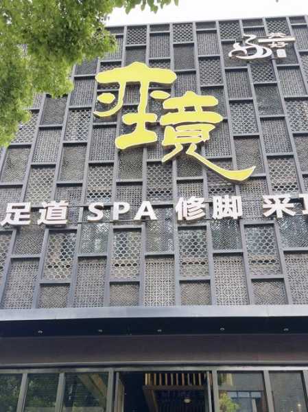 南通足疗会馆环境