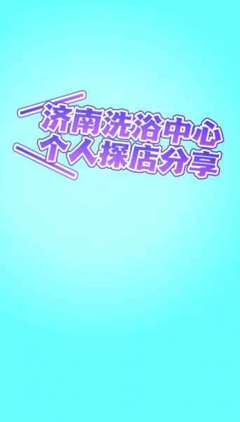 济南桑拿会所介绍