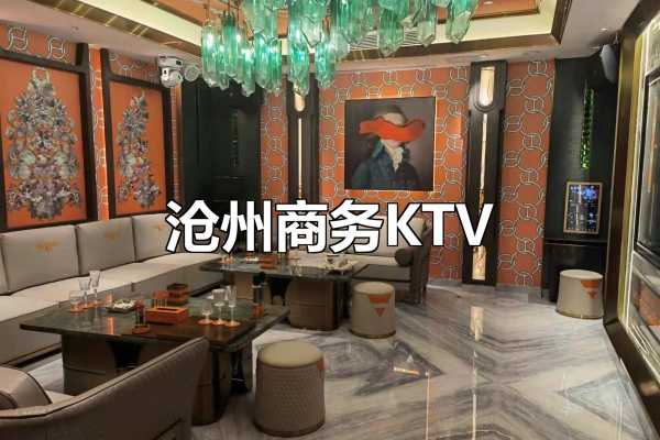 沧州高档会所介绍