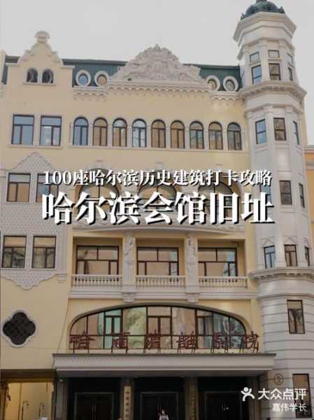 哈尔滨高档会馆介绍