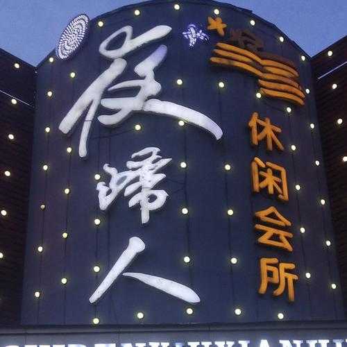 南通休闲会所介绍