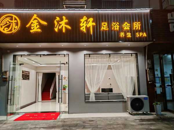 成都沐足会馆介绍