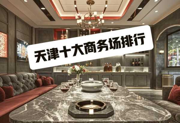 天津高档会所介绍
