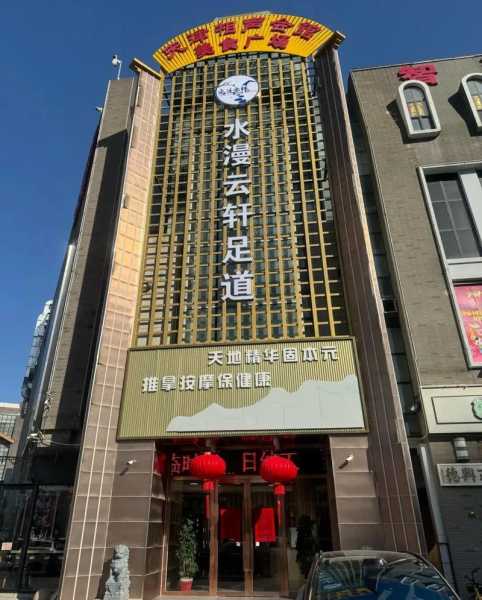 天津沐足会所介绍