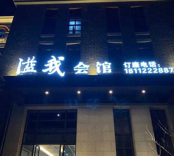 南通高档会馆介绍