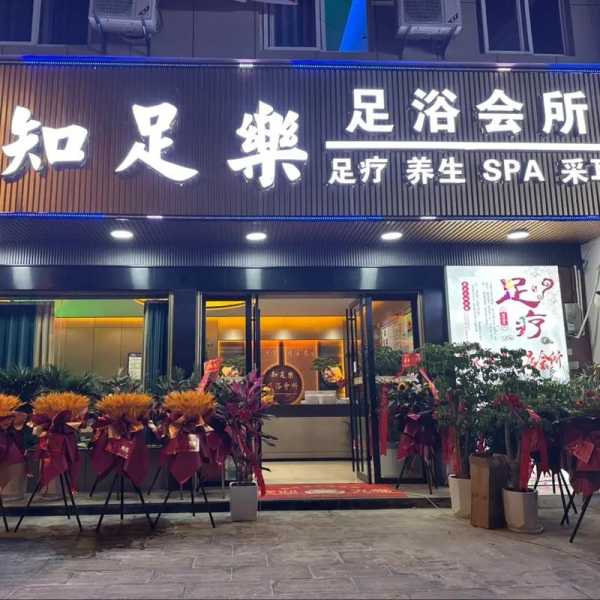 淄博足疗会馆介绍