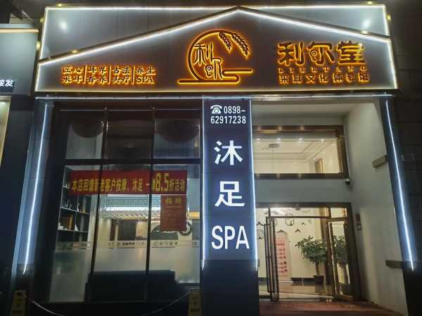 南京沐足会馆介绍
