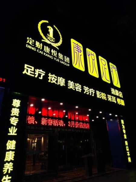 东莞足疗会馆介绍