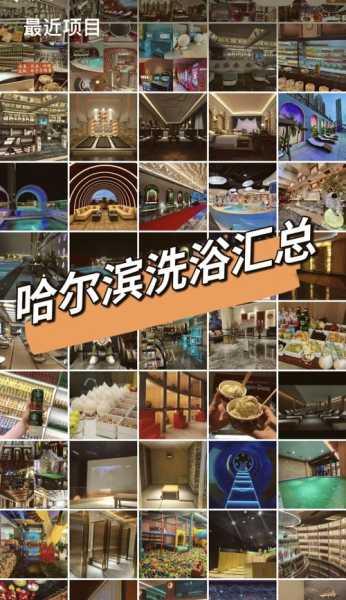 哈尔滨洗浴会馆介绍