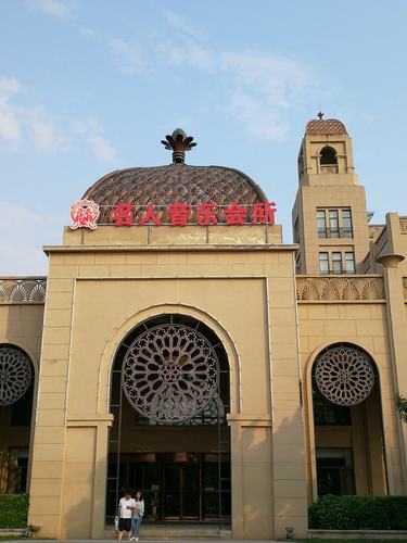 沧州休闲会所介绍