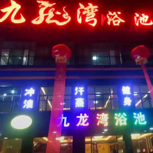 临沂洗浴会所介绍