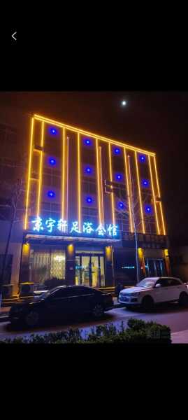 北京沐足会所介绍