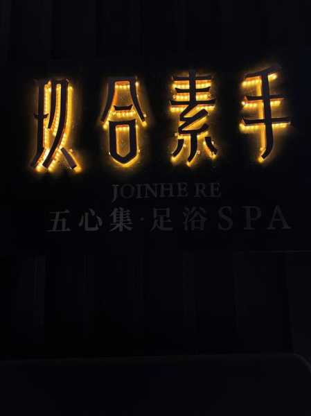 昆明足疗会所介绍