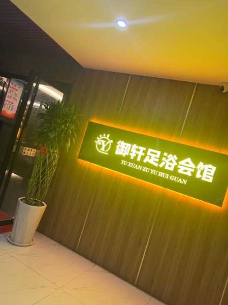 沈阳沐足会馆环境