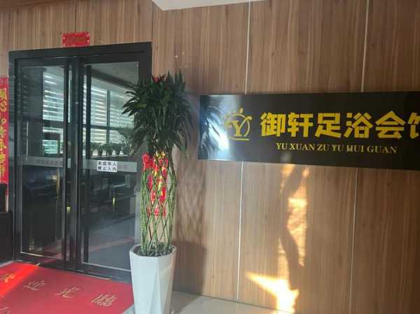 烟台足浴会馆介绍