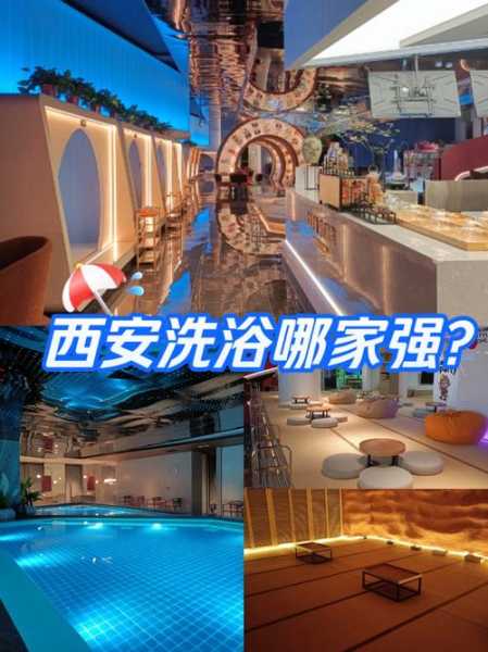 西安洗浴会馆介绍