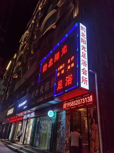 北京沐足会馆介绍