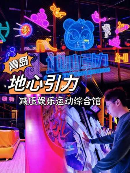 去了青岛解压会馆,来就给你完美的体验