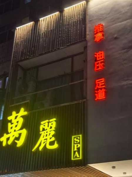 前天去常州推拿会所,不负遇见,不负此生