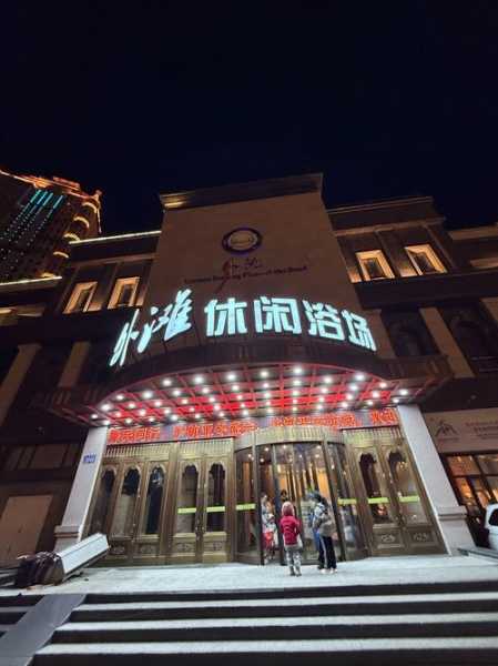 前天去长沙洗浴会所,一家值得一去的好地方