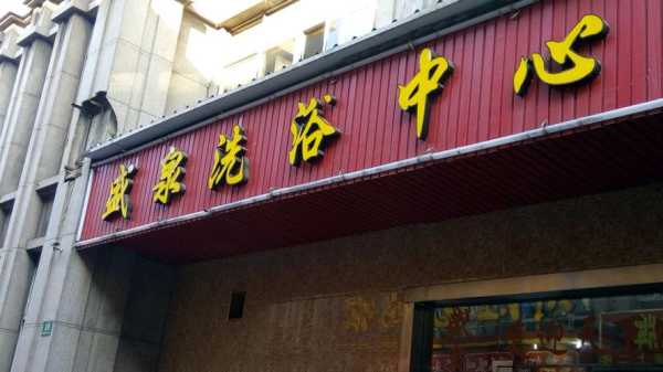 前天去兰州桑拿会所,推荐您进来看看,一定让您满意的