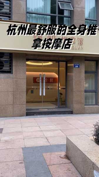 去了杭州推拿会所,推荐您进来看看,一定让您满意的