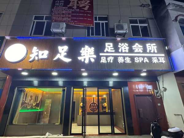 上个月去了佛山足浴会所，推荐您进来看看,一定让您满意的