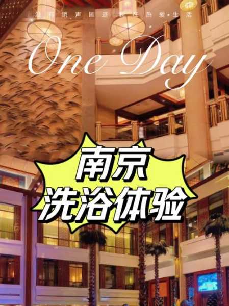 去了南京洗浴会馆,来体验过的朋友都说好