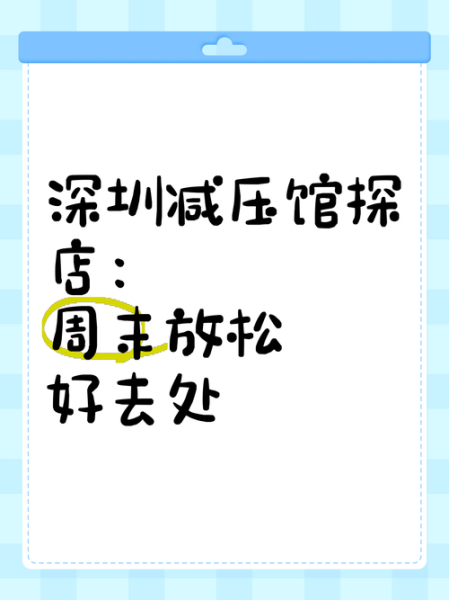 上个月去了深圳解压会所店,必须收藏,史上良心好店