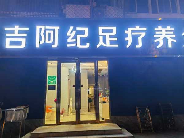 去了盐城按摩会馆，健康与享受同在