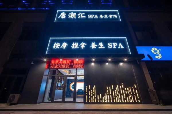去了兰州男士spa会馆,推荐您看看专业spa