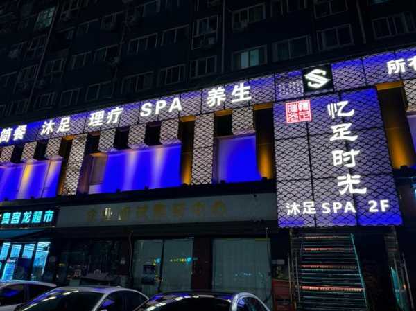 前天去盐城足疗会所店，令人不得不去的好去处