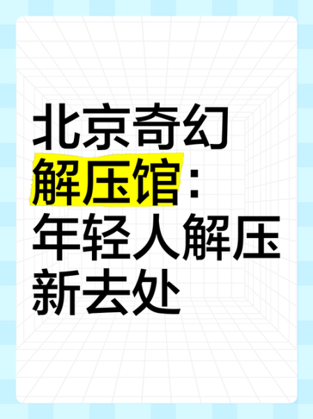 前天去北京解压会所店,来体验过的朋友都说好