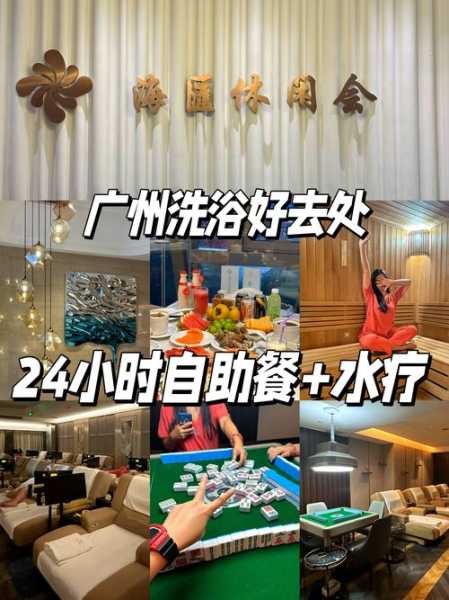 上个月去了广州洗浴会馆,环境好服务热情