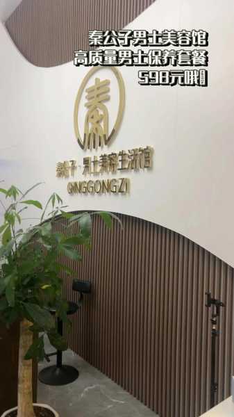 前天去南京男士spa会馆,推荐您进来看看,让您满意的