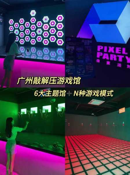 前天去广州解压会馆,来多少次都不嫌够