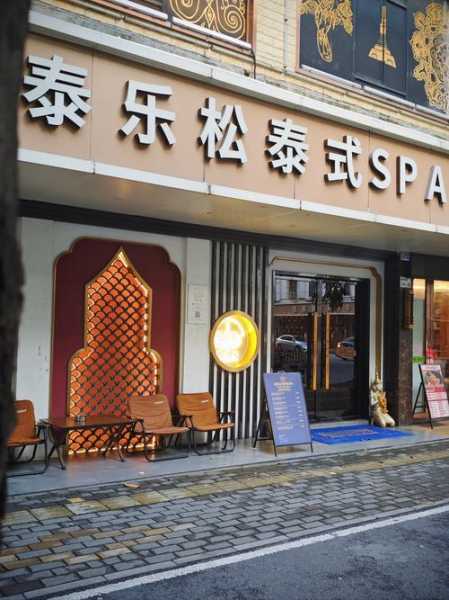 前天去盐城油压会所店,舒适的spa体验让您享受慢生活