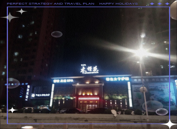 前天去沈阳桑拿会所,良心推荐这个好地方!