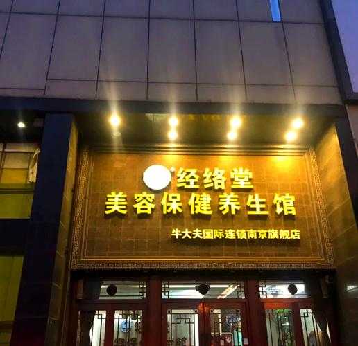 去了南京按摩会所店，感受高端养生服务