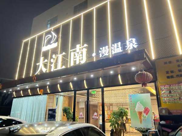 前天去杭州洗浴会馆,喧嚣都市中的一处世外桃源